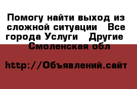 Помогу найти выход из сложной ситуации - Все города Услуги » Другие   . Смоленская обл.